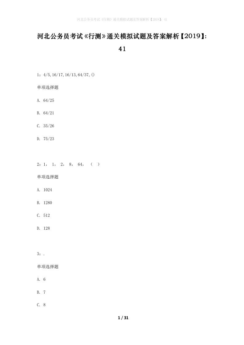 河北公务员考试行测通关模拟试题及答案解析2019415