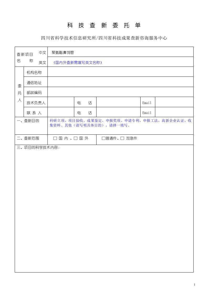 四川科技查新委托单