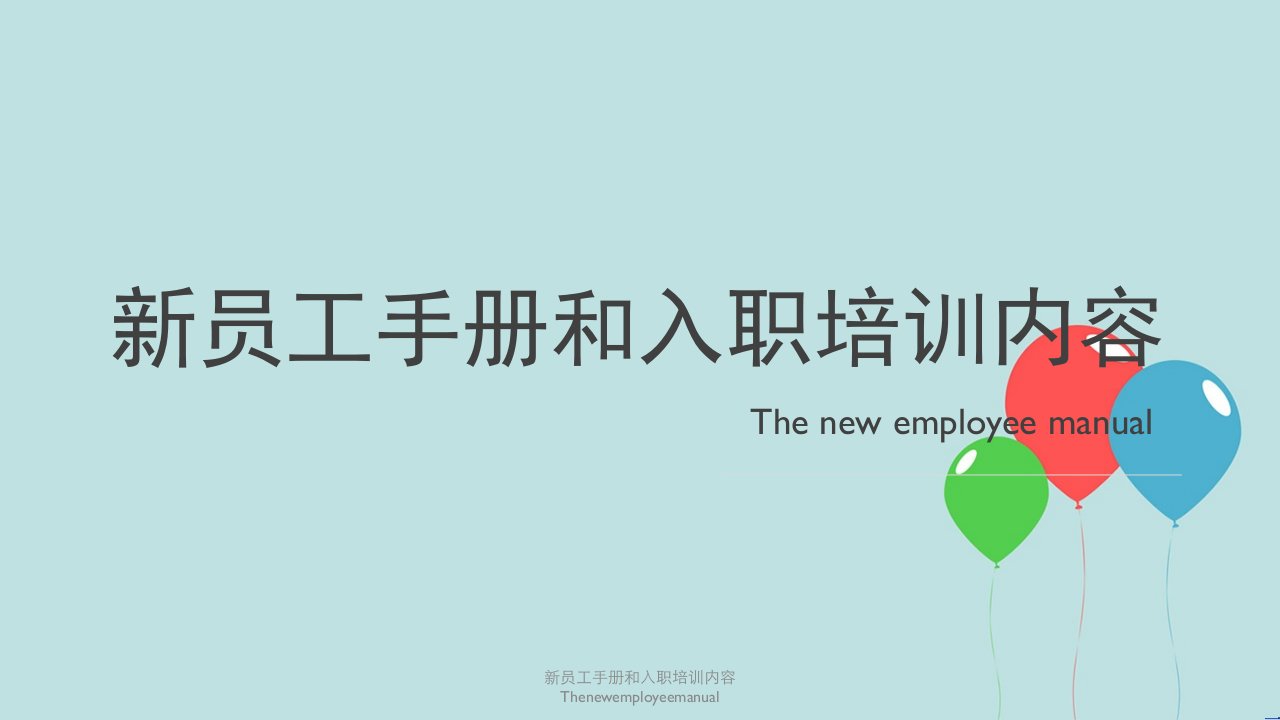 新员工手册及入职培训内容Thenewemployeemanual