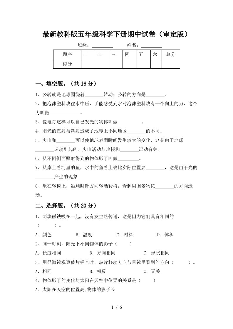 最新教科版五年级科学下册期中试卷审定版