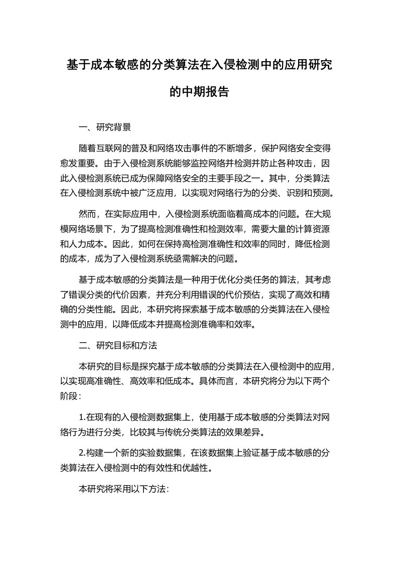 基于成本敏感的分类算法在入侵检测中的应用研究的中期报告