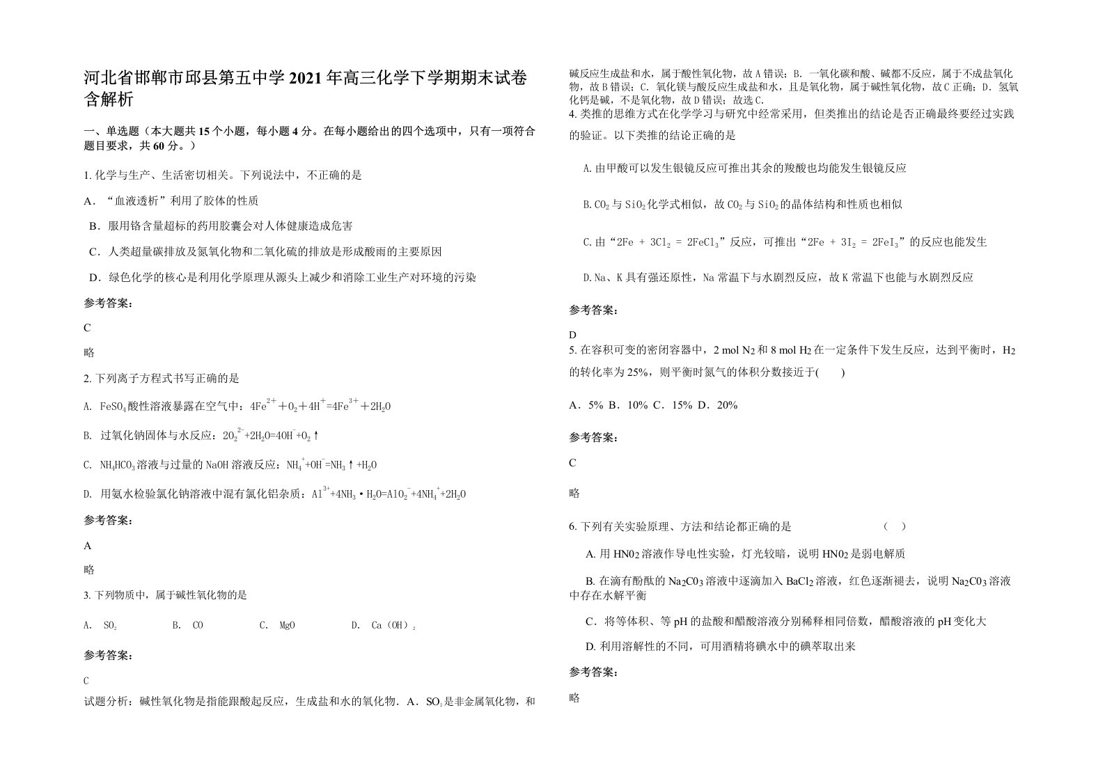 河北省邯郸市邱县第五中学2021年高三化学下学期期末试卷含解析