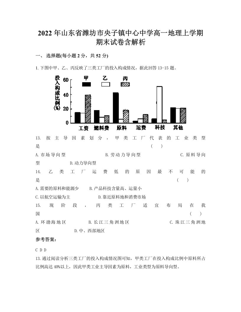 2022年山东省潍坊市央子镇中心中学高一地理上学期期末试卷含解析