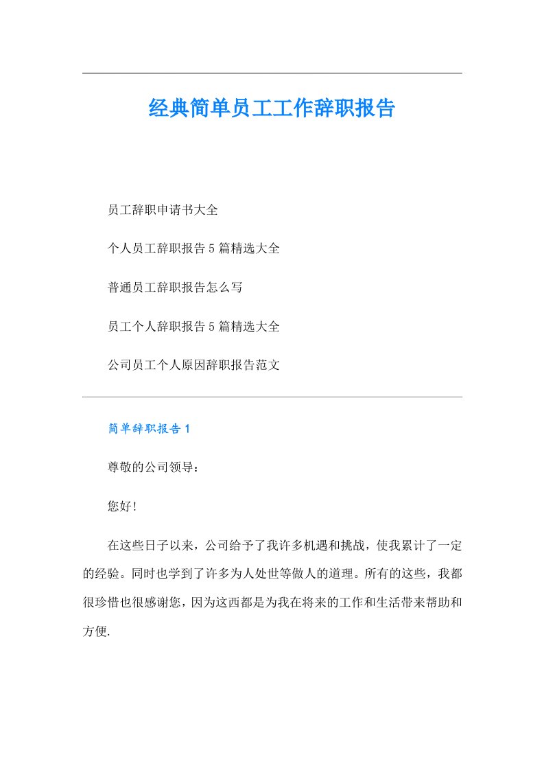 经典简单员工工作辞职报告