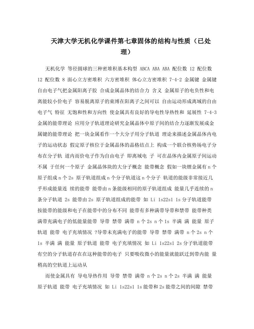 天津大学无机化学课件第七章固体的结构与性质（已处理）