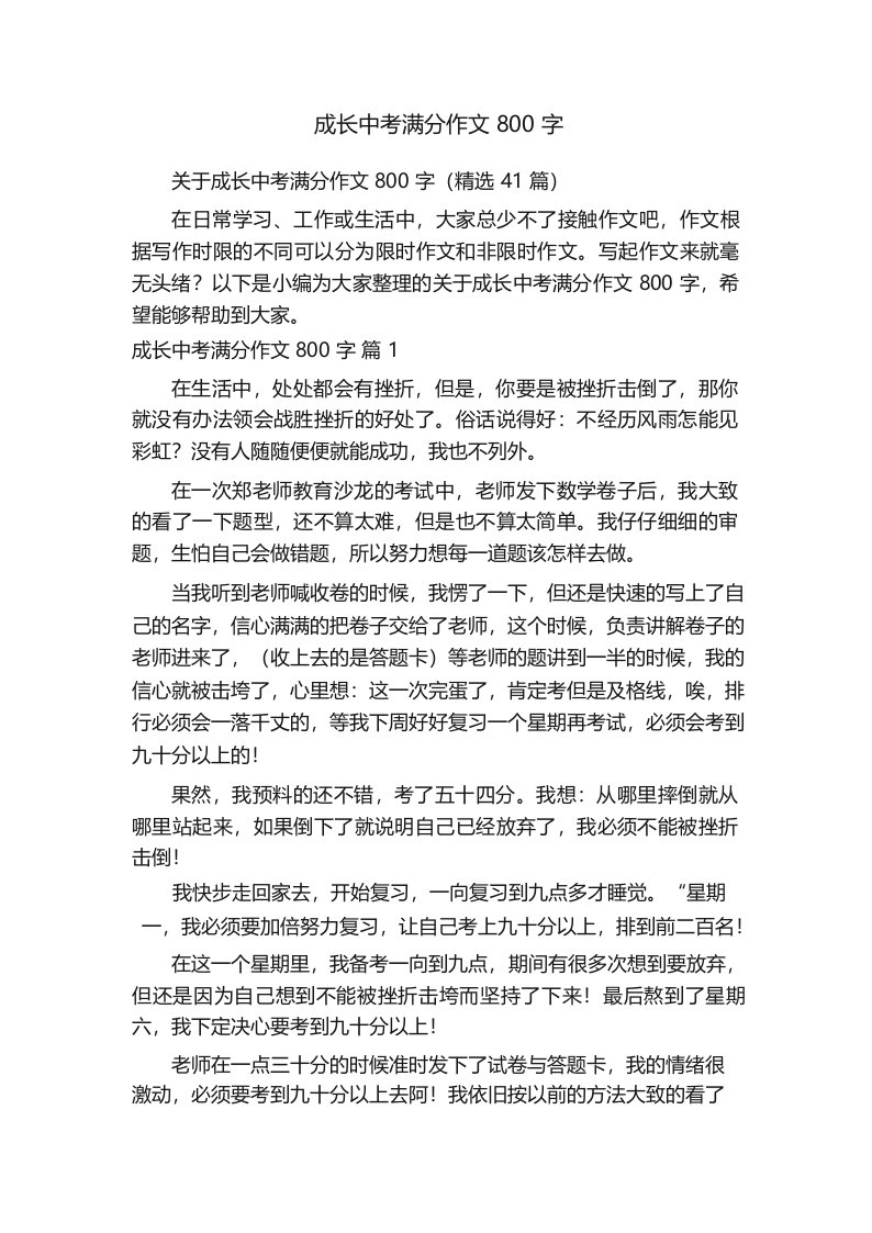 关于成长中考满分作文800字(精选41篇)