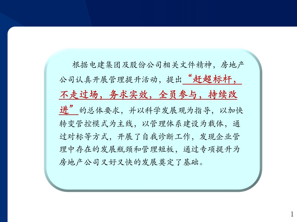 6房地产公司管理提升活动交流汇报材料