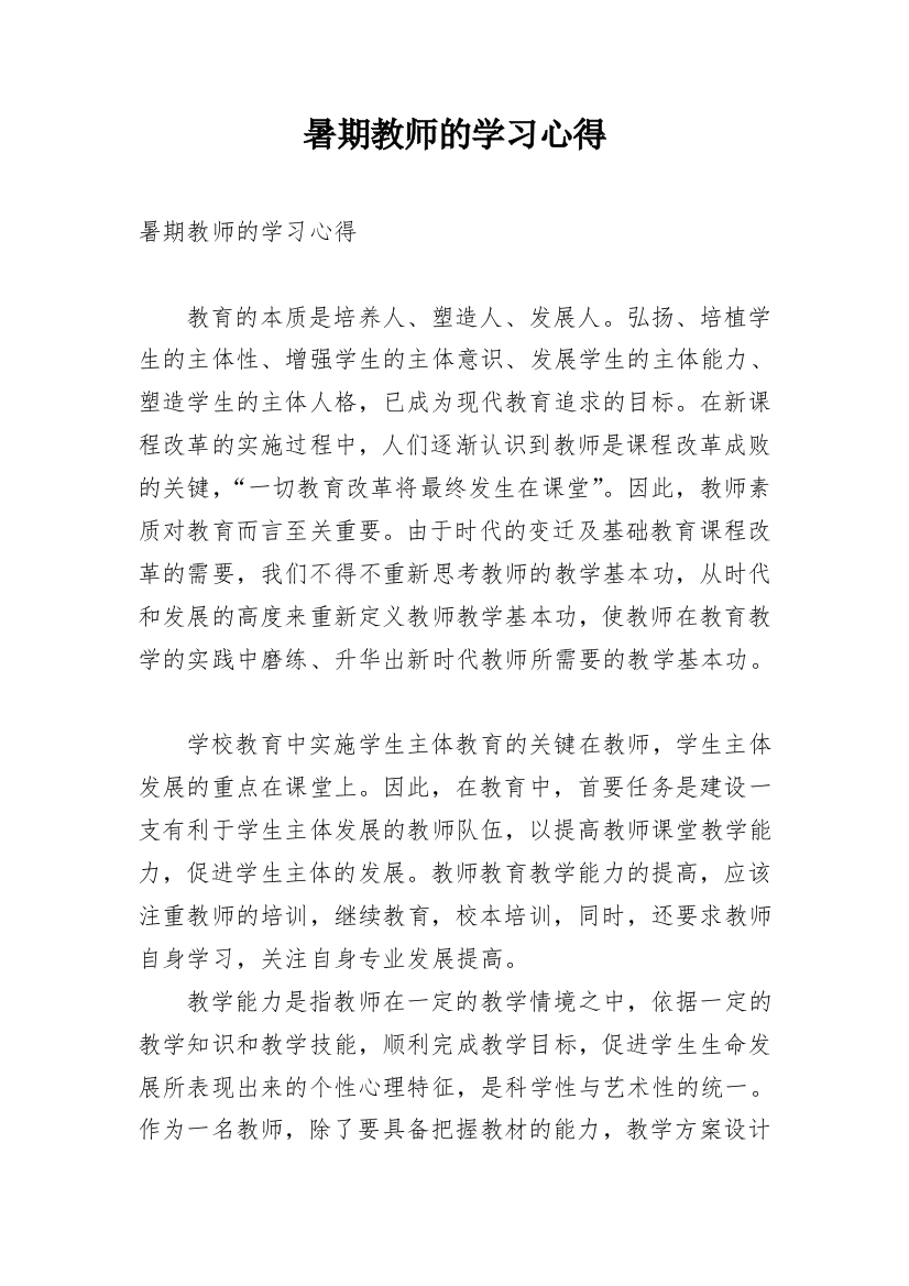 暑期教师的学习心得_1