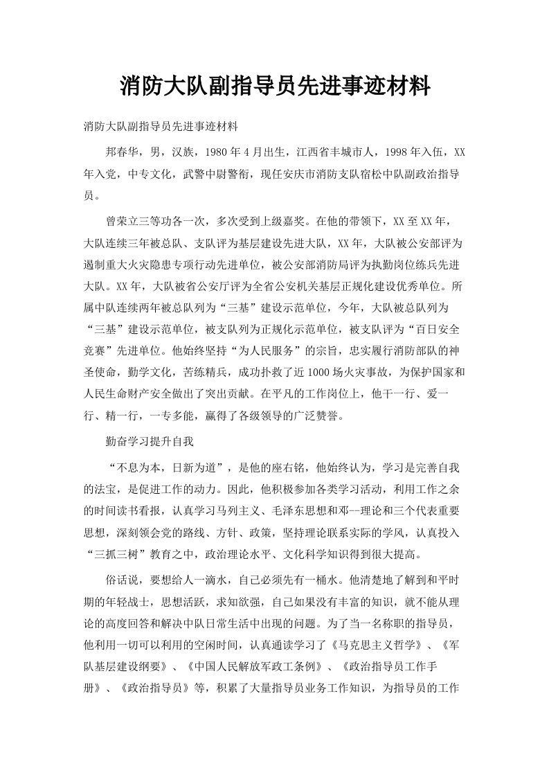 消防大队副指导员先进事迹材料