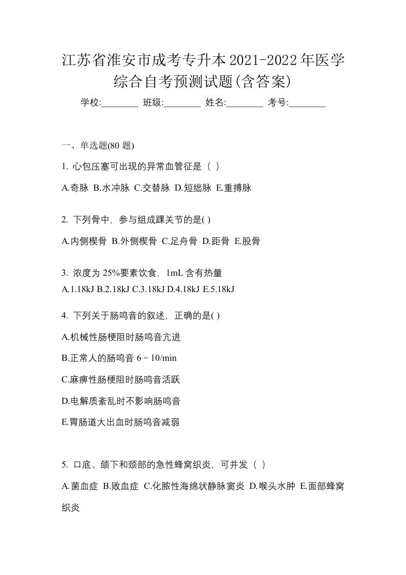 江苏省淮安市成考专升本2021-2022年医学综合自考预测试题含答案