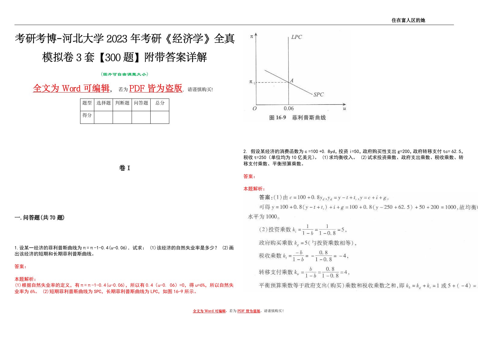 考研考博-河北大学2023年考研《经济学》全真模拟卷3套【300题】附带答案详解V1.2