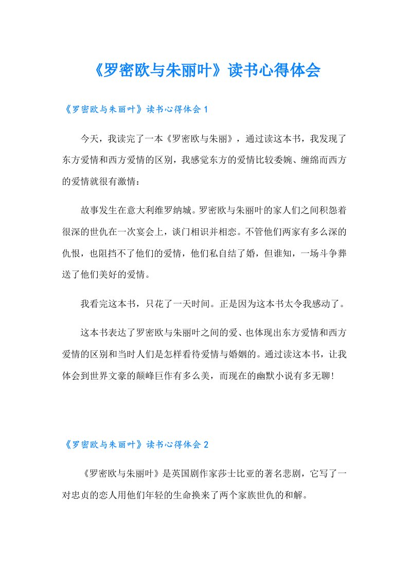 《罗密欧与朱丽叶》读书心得体会