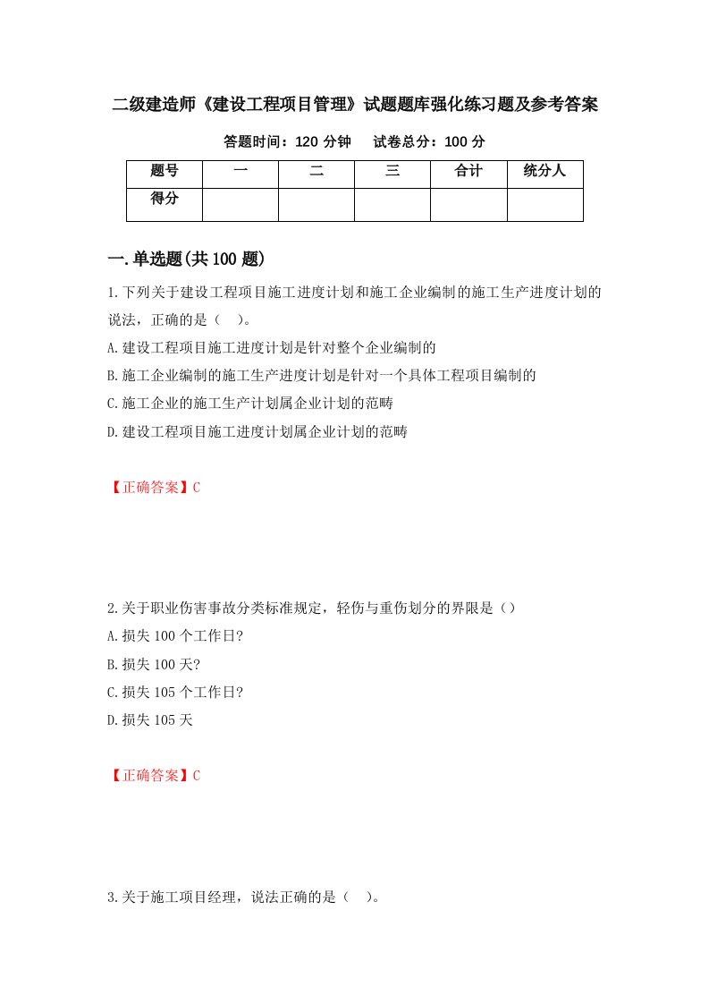 二级建造师建设工程项目管理试题题库强化练习题及参考答案62