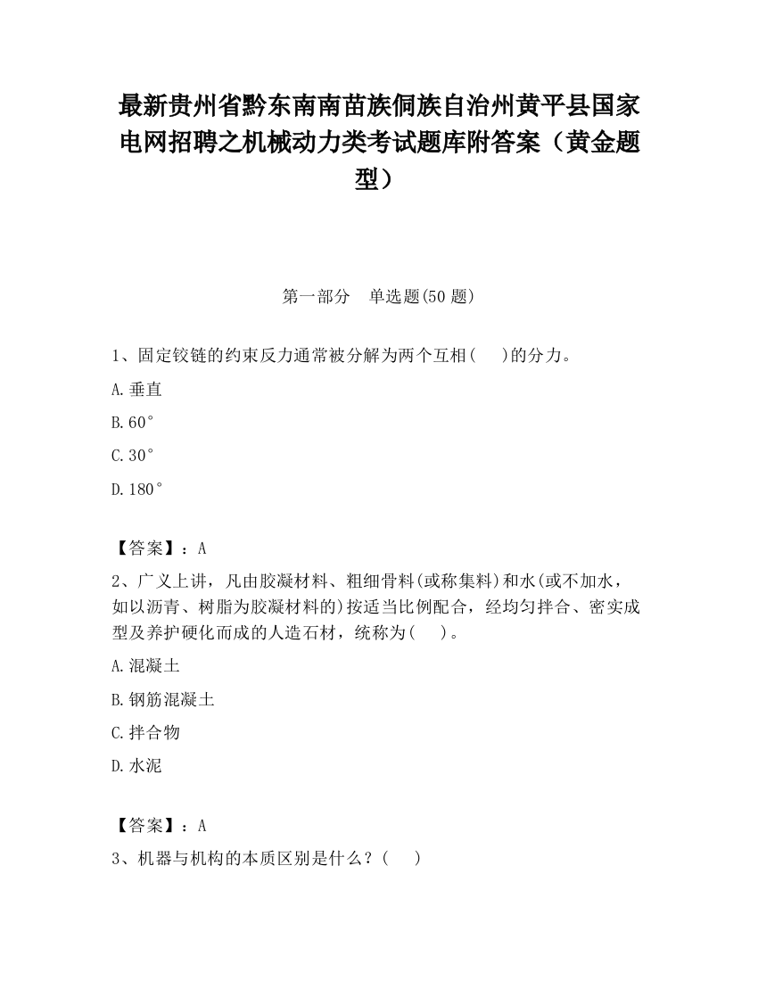 最新贵州省黔东南南苗族侗族自治州黄平县国家电网招聘之机械动力类考试题库附答案（黄金题型）