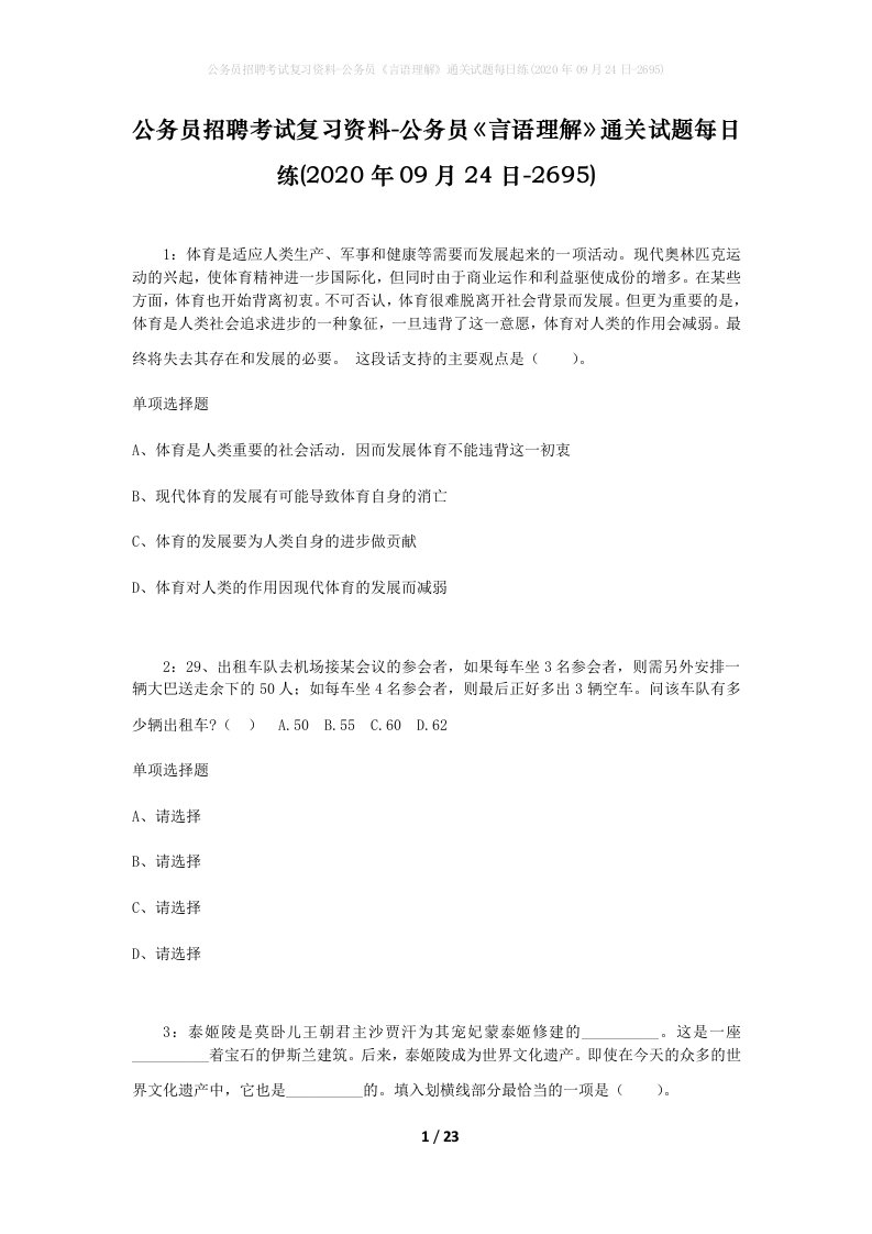 公务员招聘考试复习资料-公务员言语理解通关试题每日练2020年09月24日-2695