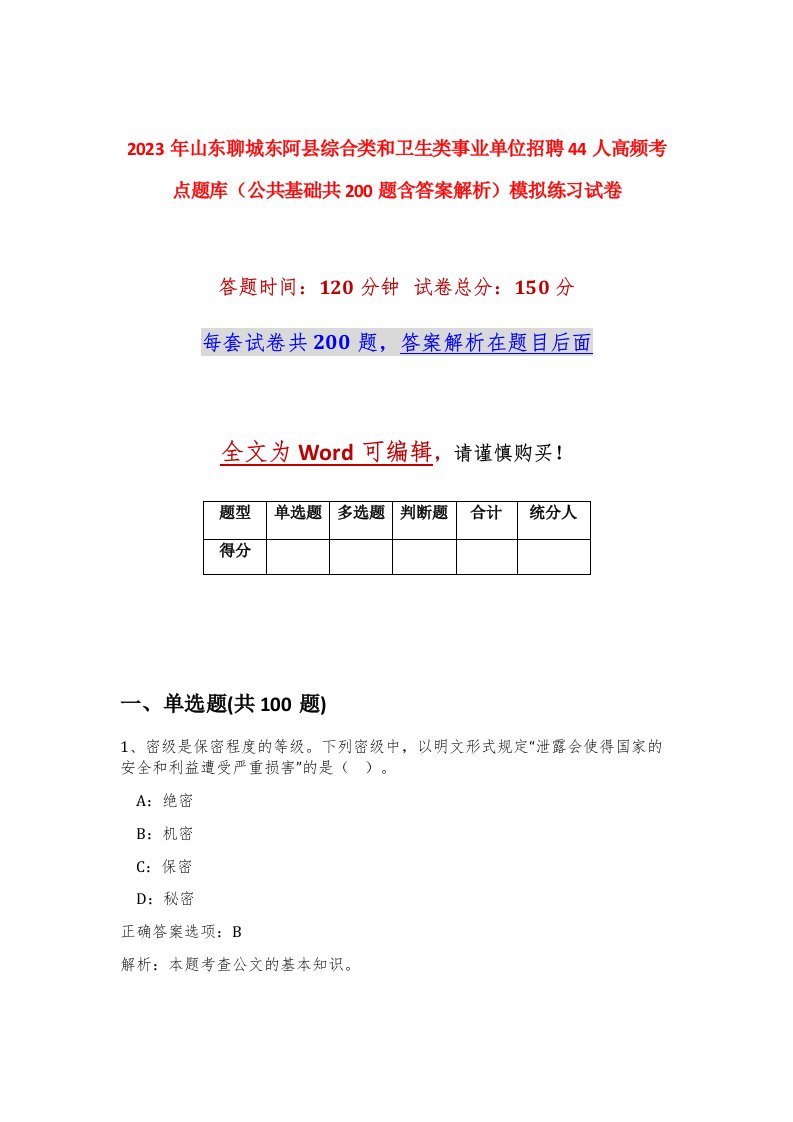 2023年山东聊城东阿县综合类和卫生类事业单位招聘44人高频考点题库公共基础共200题含答案解析模拟练习试卷