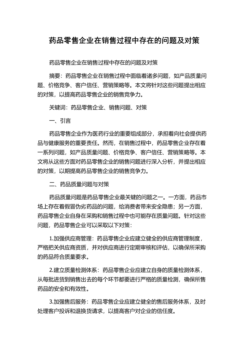 药品零售企业在销售过程中存在的问题及对策