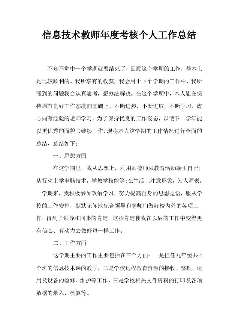 信息技术教师年度考核个人工作总结