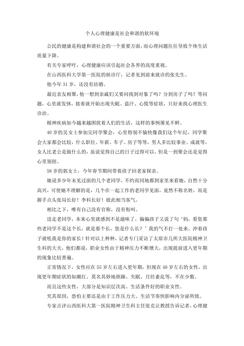 个人心理健康是社会和谐的软环境