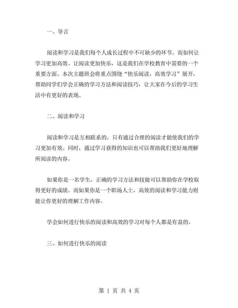 快乐阅读，高效学习——主题班会教案