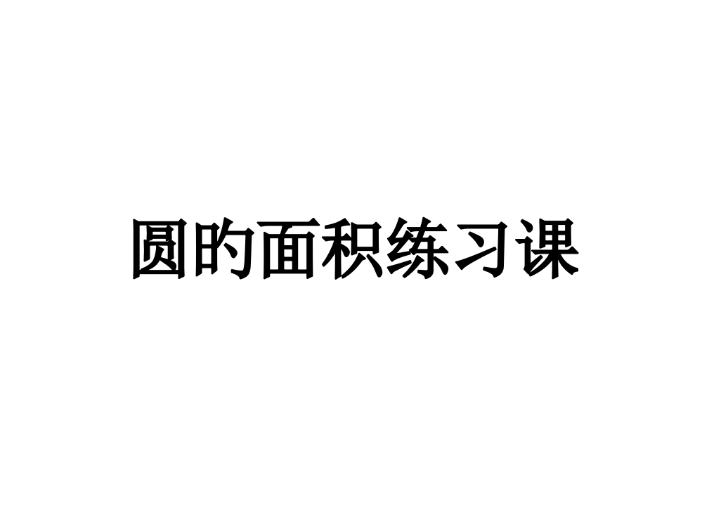 圆的面积练习课公开课一等奖市优质课赛课获奖课件