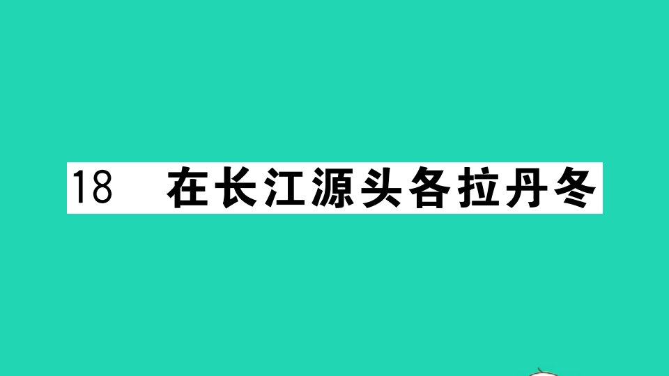 山西专版八年级语文下册第五单元18在长江源头各拉丹冬作业课件新人教版