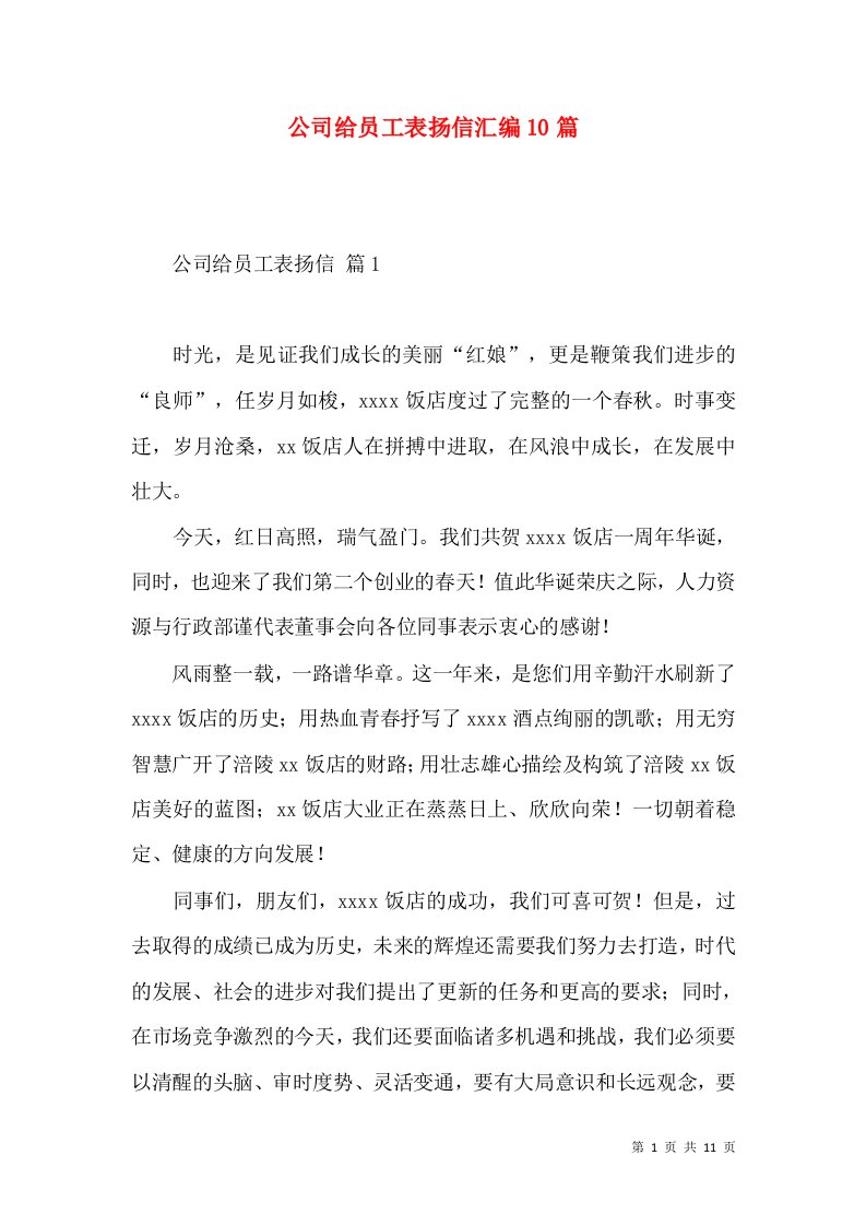 公司给员工表扬信汇编10篇