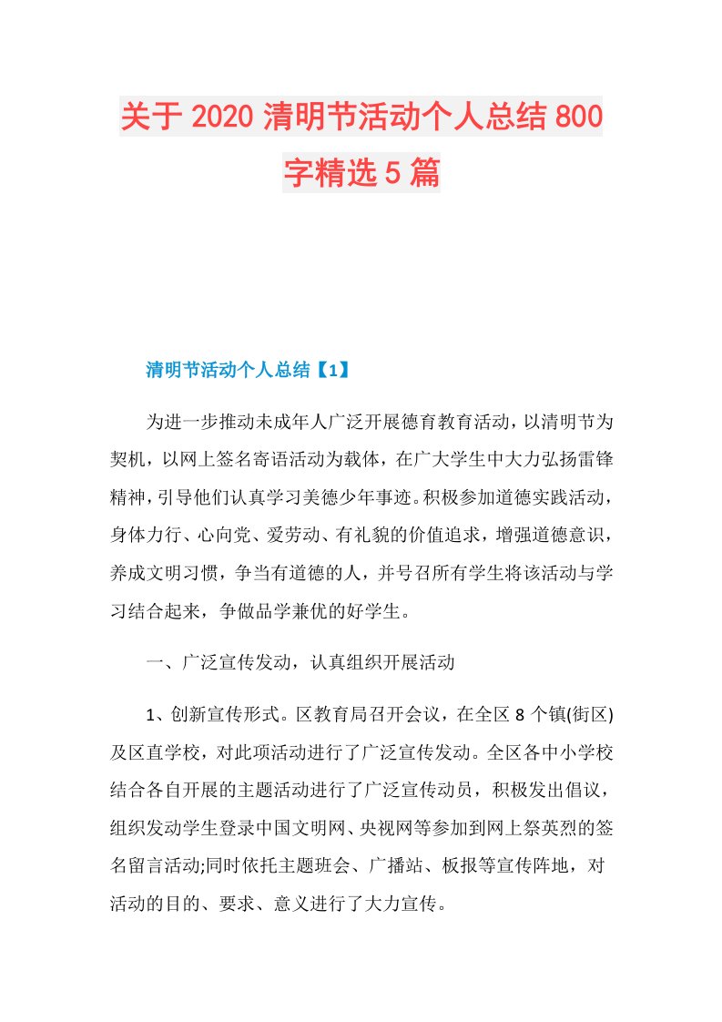 关于清明节活动个人总结800字精选5篇