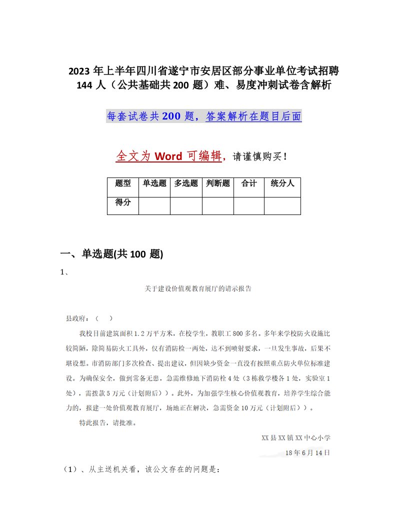 2023年上半年四川省遂宁市安居区部分事业单位考试招聘144人公共基础共200题难易度冲刺试卷含解析