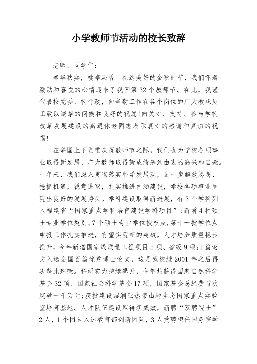 小学教师节活动的校长致辞