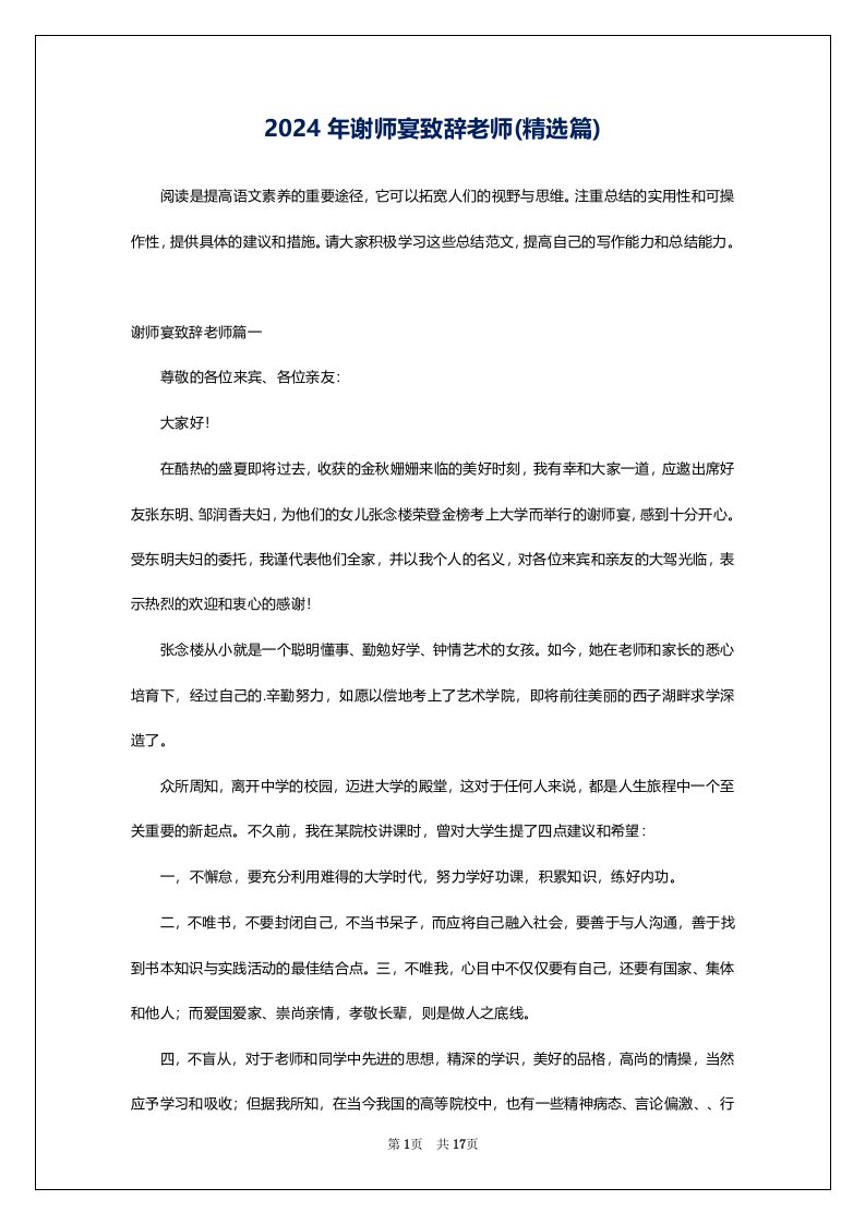 2024年谢师宴致辞老师(精选篇)