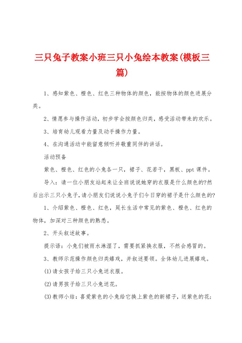 三只兔子教案小班三只小兔绘本教案(模板三篇)