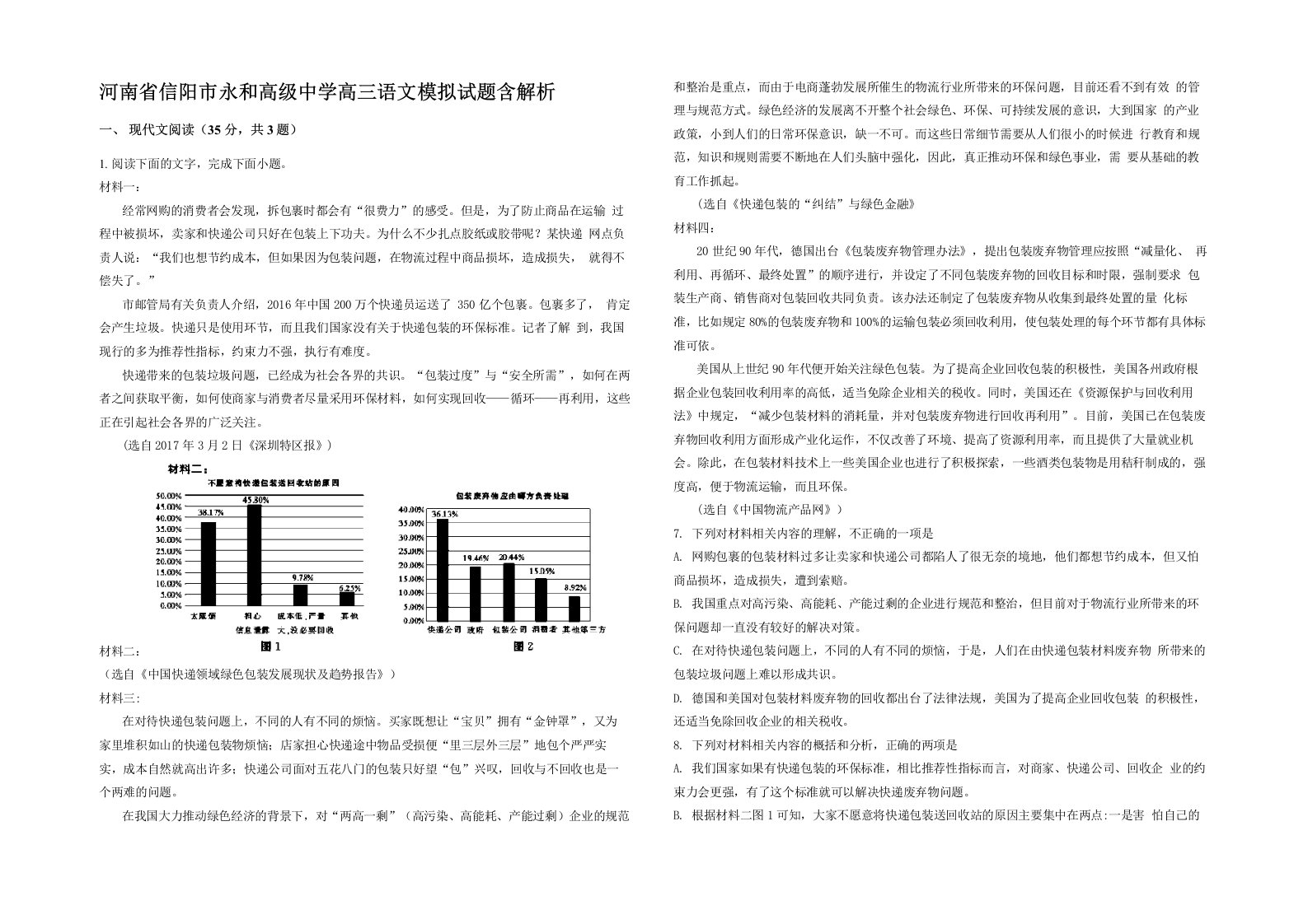 河南省信阳市永和高级中学高三语文模拟试题含解析