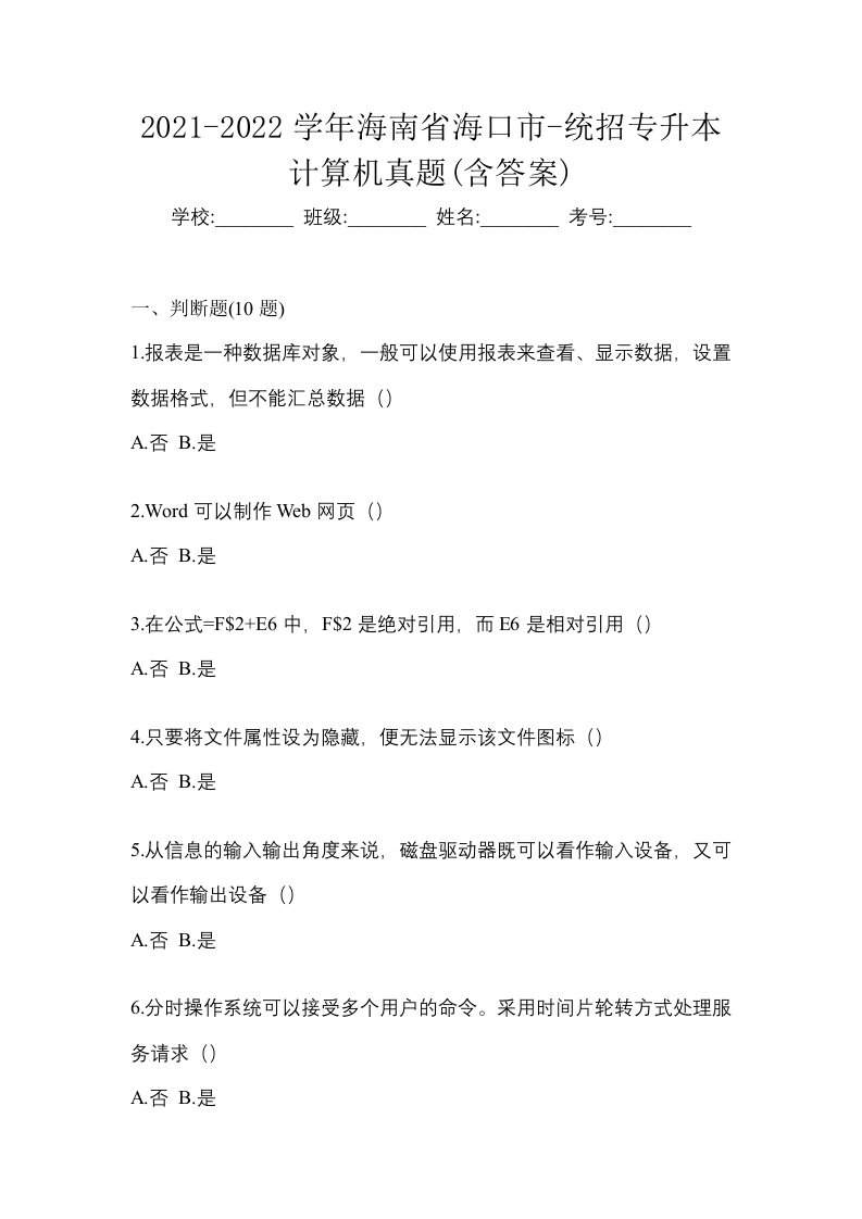 2021-2022学年海南省海口市-统招专升本计算机真题含答案