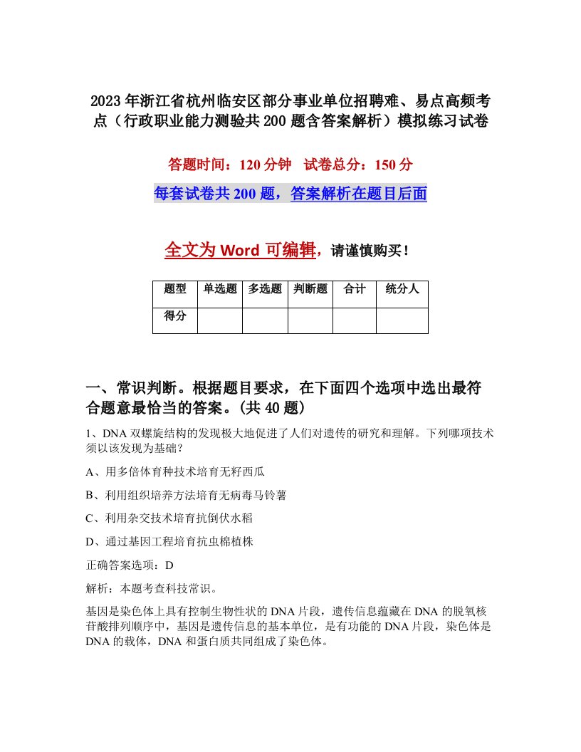 2023年浙江省杭州临安区部分事业单位招聘难易点高频考点行政职业能力测验共200题含答案解析模拟练习试卷