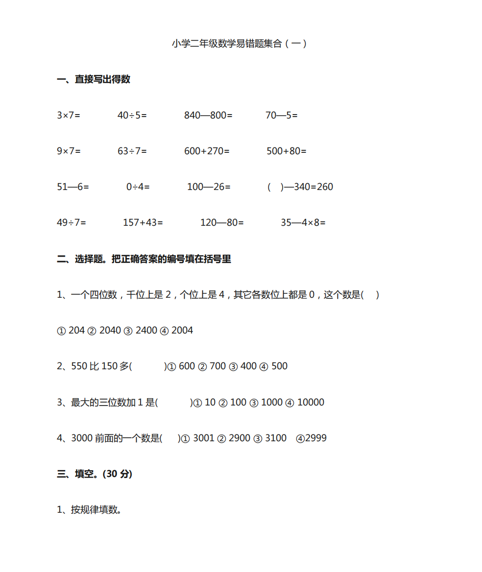 小学二年级数学易错题集合