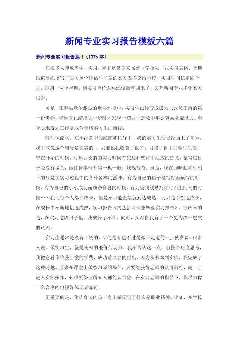 新闻专业实习报告模板六篇