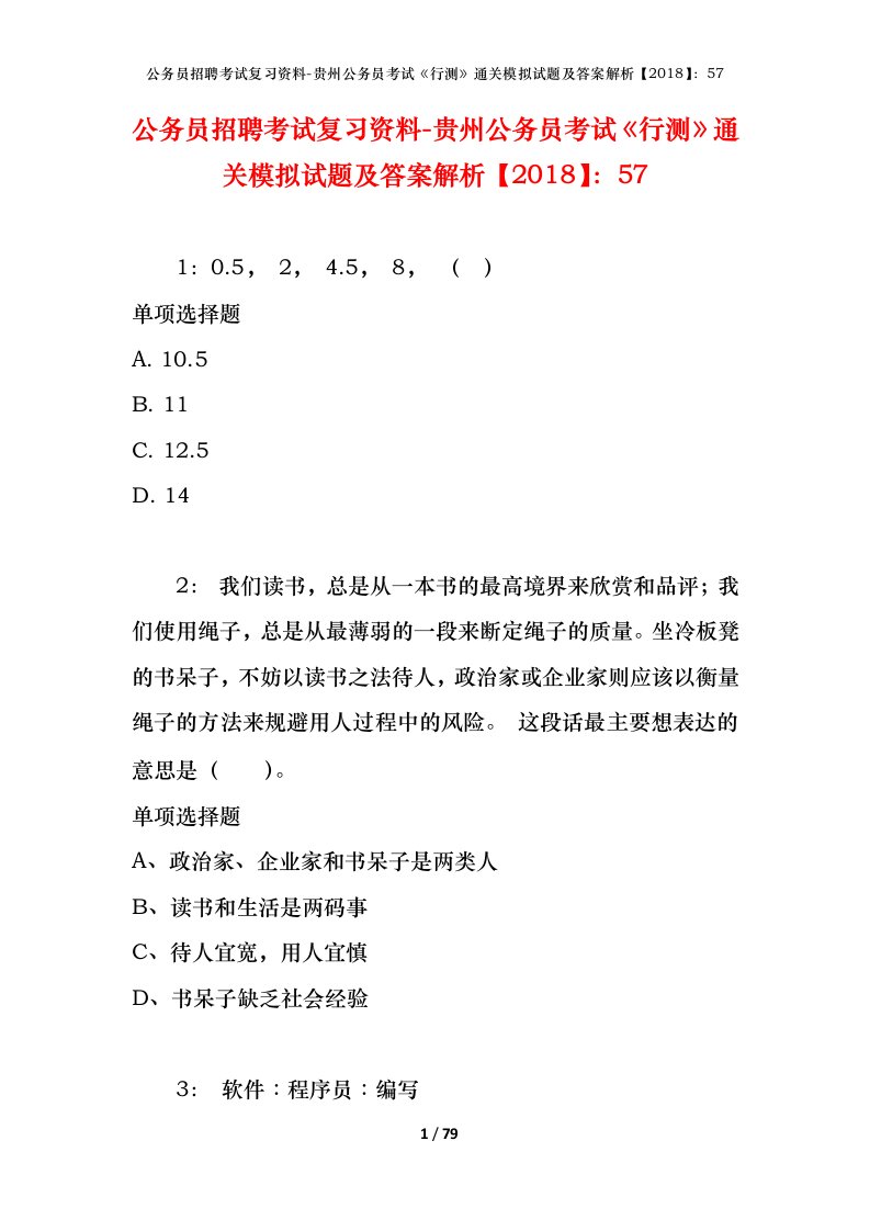 公务员招聘考试复习资料-贵州公务员考试行测通关模拟试题及答案解析201857_1