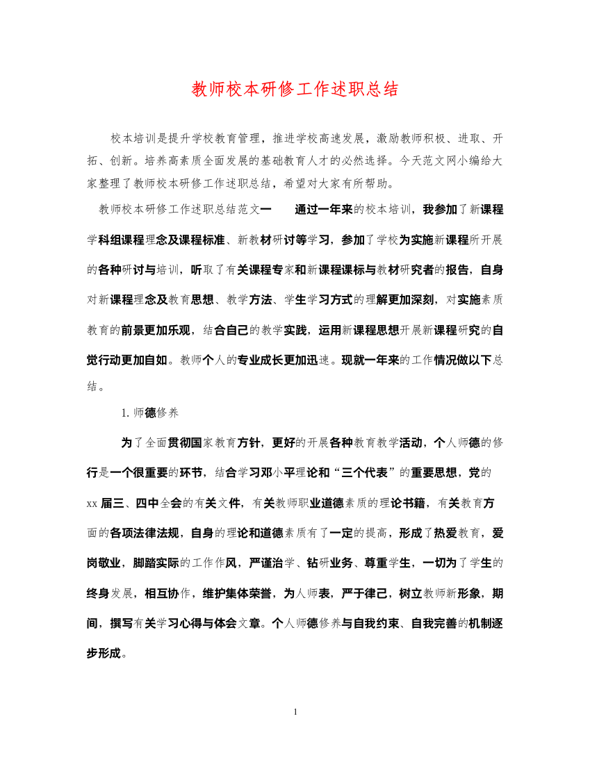 2022教师校本研修工作述职总结