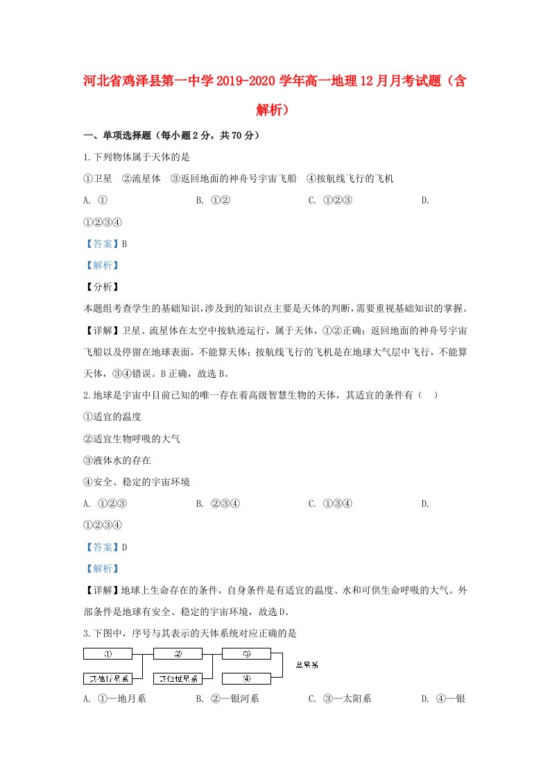 河北省鸡泽县第一中学2019-2020学年高一地理12月月考试题含解析