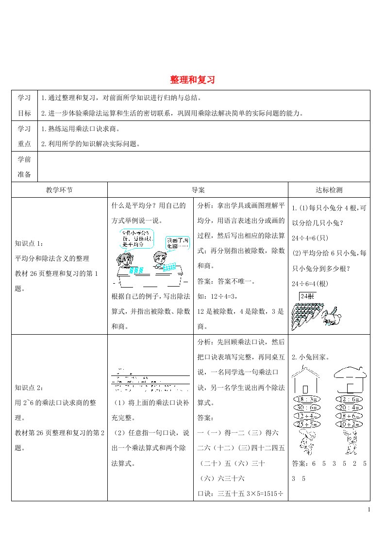 二年级数学下册2表内除法一整理和复习导学案新人教版