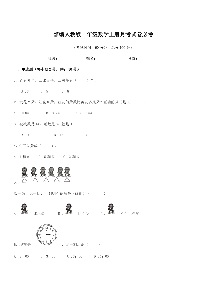 2022年度部编人教版一年级数学上册月考试卷必考