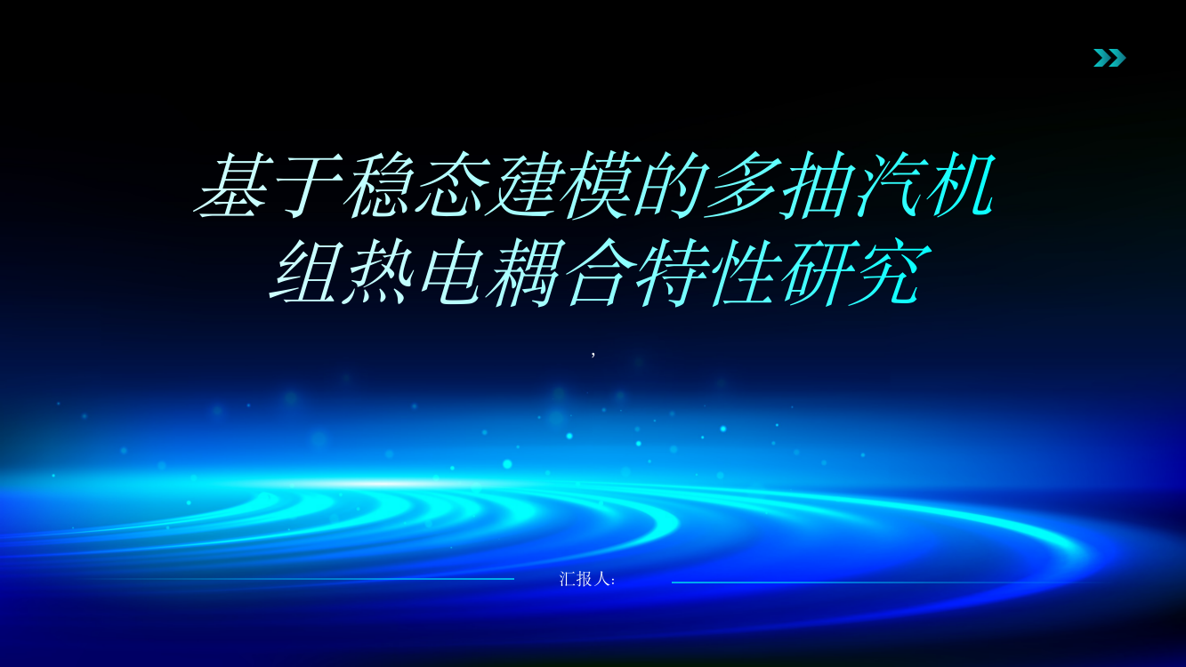 基于稳态建模的多抽汽机组热电耦合特性研究