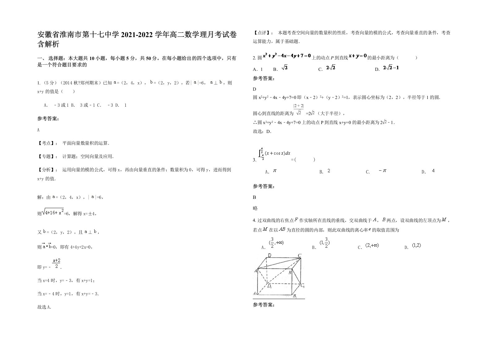 安徽省淮南市第十七中学2021-2022学年高二数学理月考试卷含解析