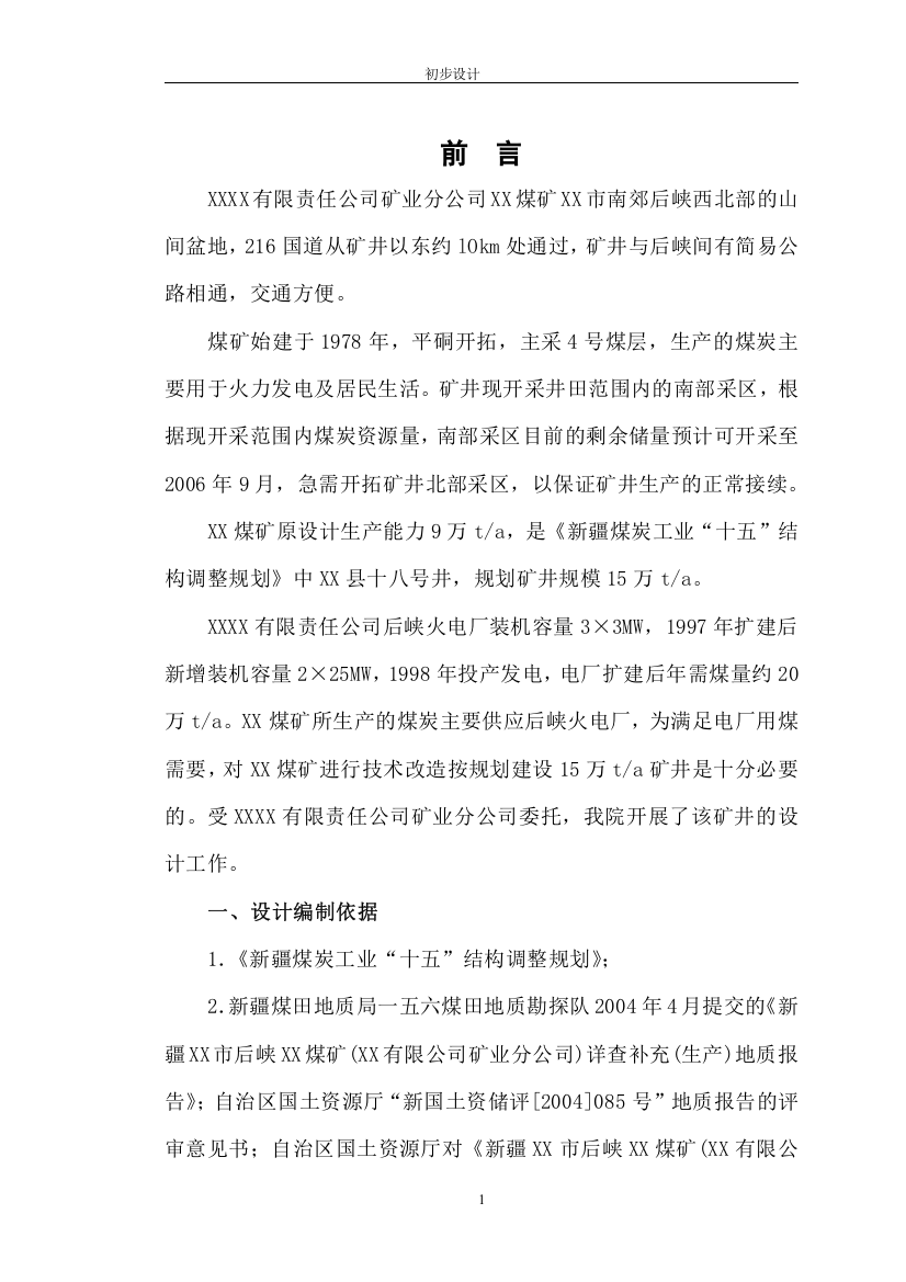 矿业分公司煤矿设计方案书—-毕业论文设计