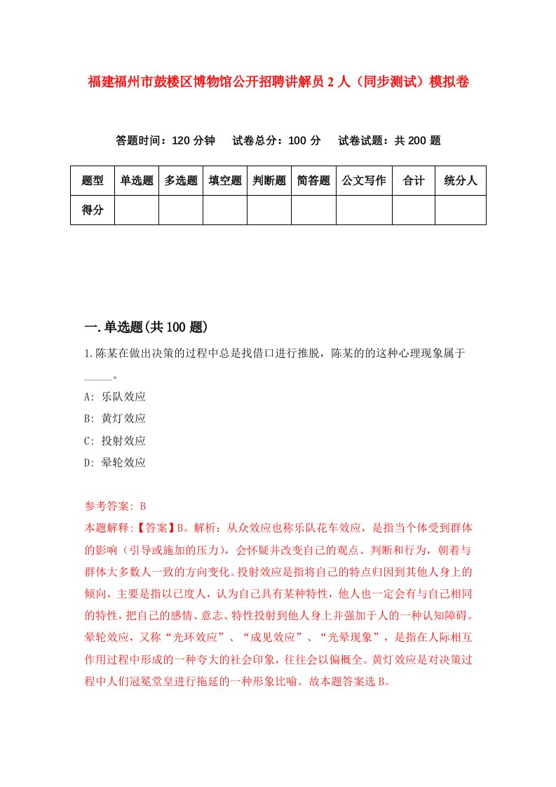 福建福州市鼓楼区博物馆公开招聘讲解员2人同步测试模拟卷15