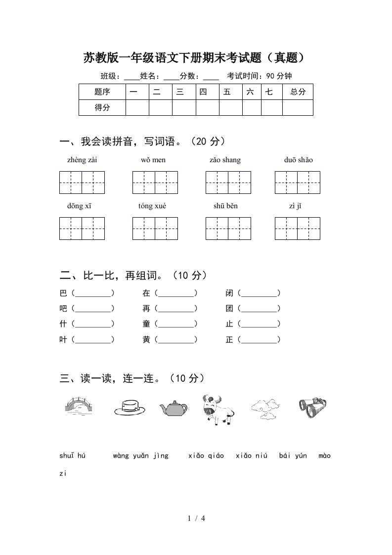 苏教版一年级语文下册期末考试题真题