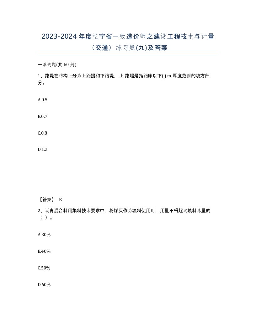 2023-2024年度辽宁省一级造价师之建设工程技术与计量交通练习题九及答案