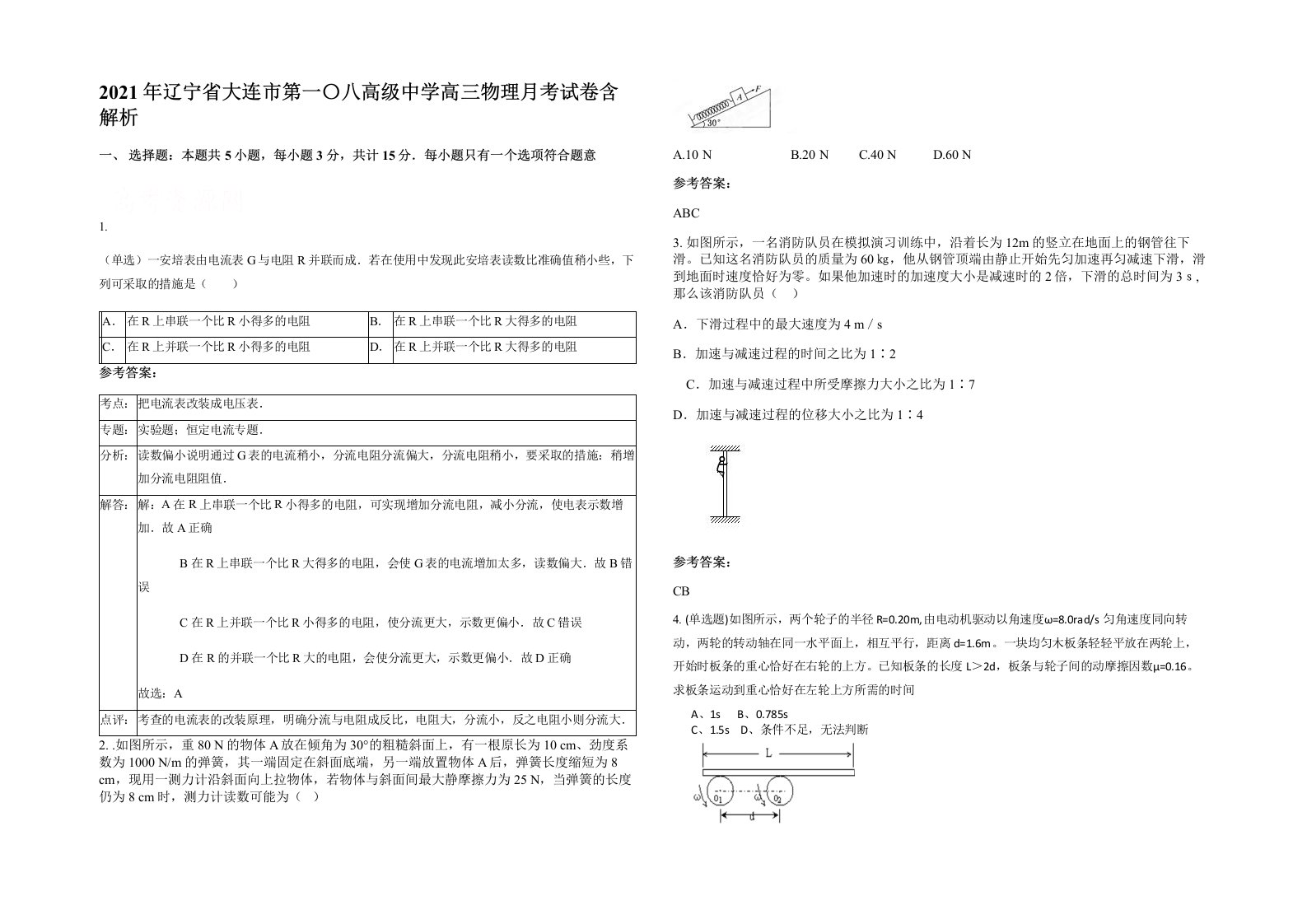 2021年辽宁省大连市第一八高级中学高三物理月考试卷含解析