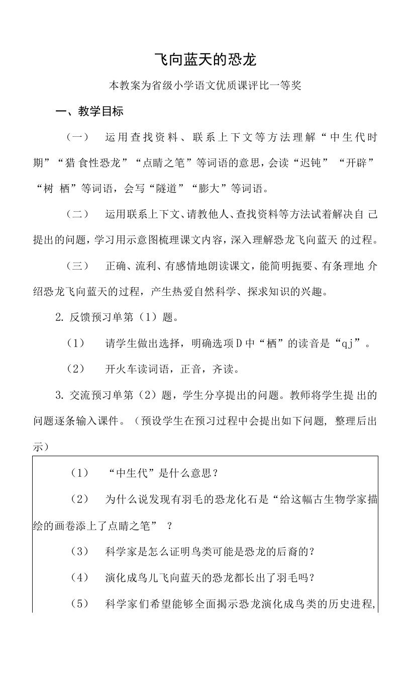 优秀教案部编四下语文《飞向蓝天的恐龙》公开课教案教学设计【一等奖】